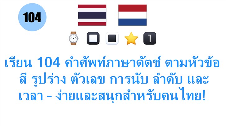 เรียน 104 คำศัพท์ภาษาดัตช์ ตามหัวข้อ: สี รูปร่าง ตัวเลข การนับ ลำดับ และเวลา – ง่ายและสนุกสำหรับคนไทย!